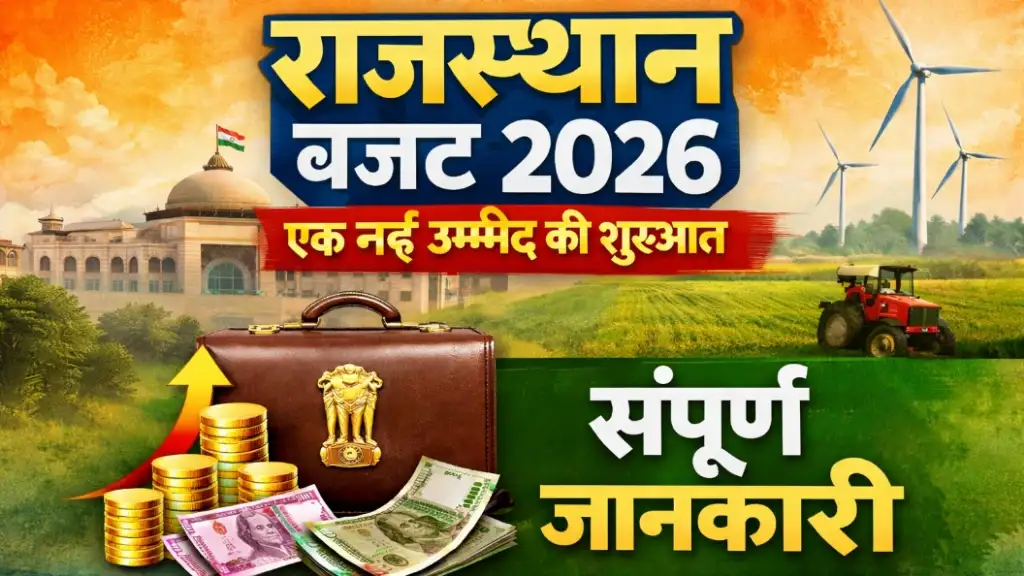 Rajasthan Budget 2026 : एक नई उम्मीद की शुरुआत