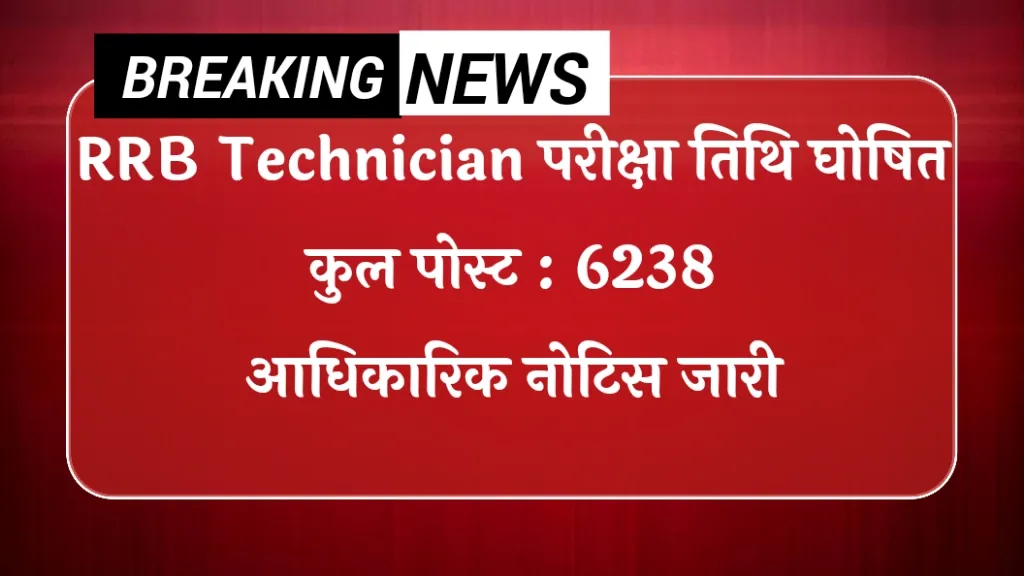 RRB Technician 2026 Exam Date OUT : आरआरबी टेक्नीशियन परीक्षा तिथि घोषित 6238 पदों के लिए