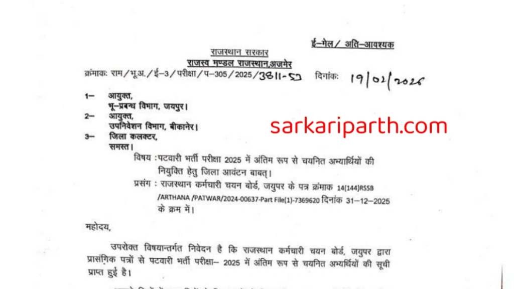 राजस्थान पटवारी भर्ती 2025: अंतिम चयनित उम्मीदवारों का जिला आवंटन और नियुक्ति प्रक्रिया शुरू