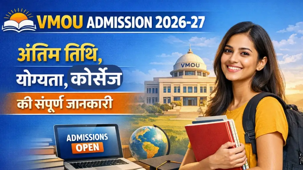 VMOU Admission 2026-27: अंतिम तिथि, योग्यता, कोर्सेज की संपूर्ण जानकारी