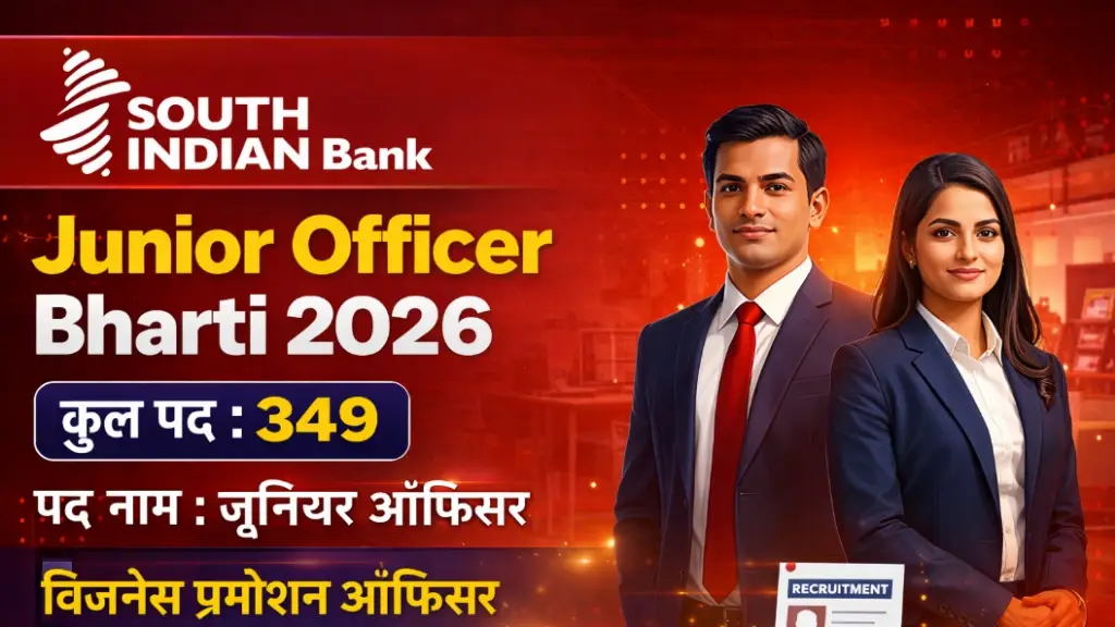South Indian Bank Junior Officer Bharti 2026 : बिजनेस प्रमोशन ऑफिसर पदों पर अधिसूचना जारी, ऑनलाइन फॉर्म प्रारंभ