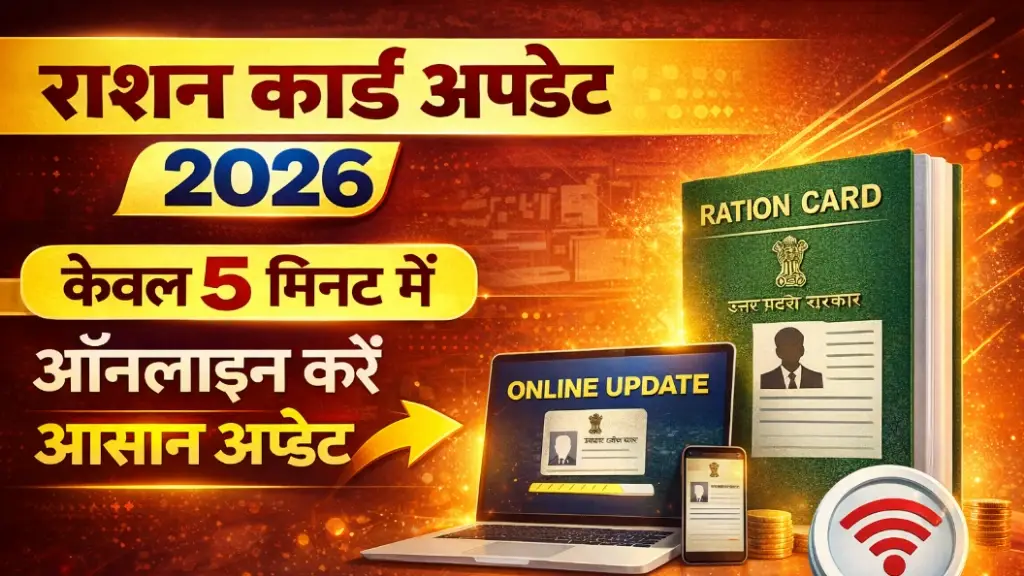 Ration Card Update 2026: केवल 5 मिनट में ऑनलाइन करें आसान अपडेट