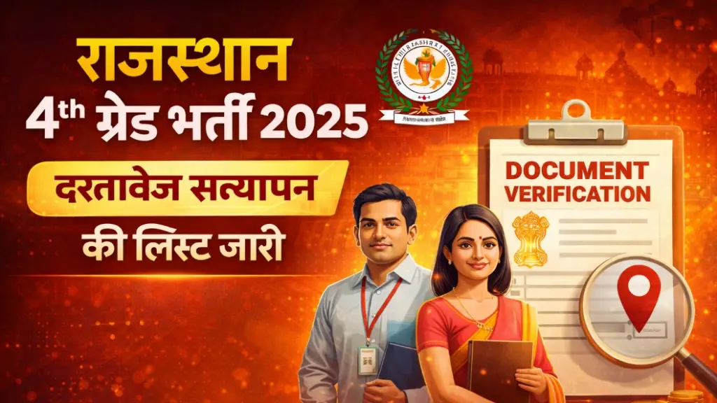 Rajasthan 4th Grade Bharti 2025 : दस्तावेज सत्यापन की लिस्ट जारी, सेंटर चेक करें