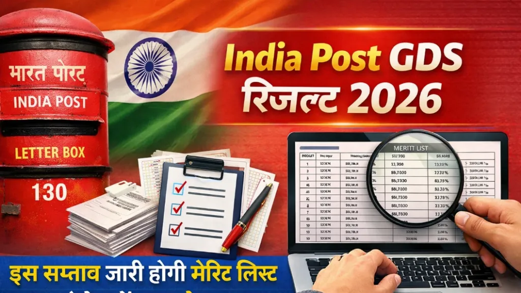India Post GDS Result 2026: इस सप्ताह जारी होगी मेरिट लिस्ट, ऐसे करें नाम चेक