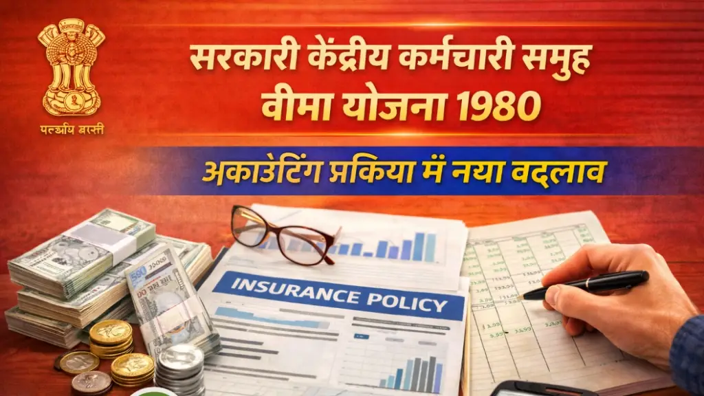 सरकारी केंद्रीय कर्मचारी समूह बीमा योजना 1980 : अकाउंटिंग प्रक्रिया में नया बदलाव