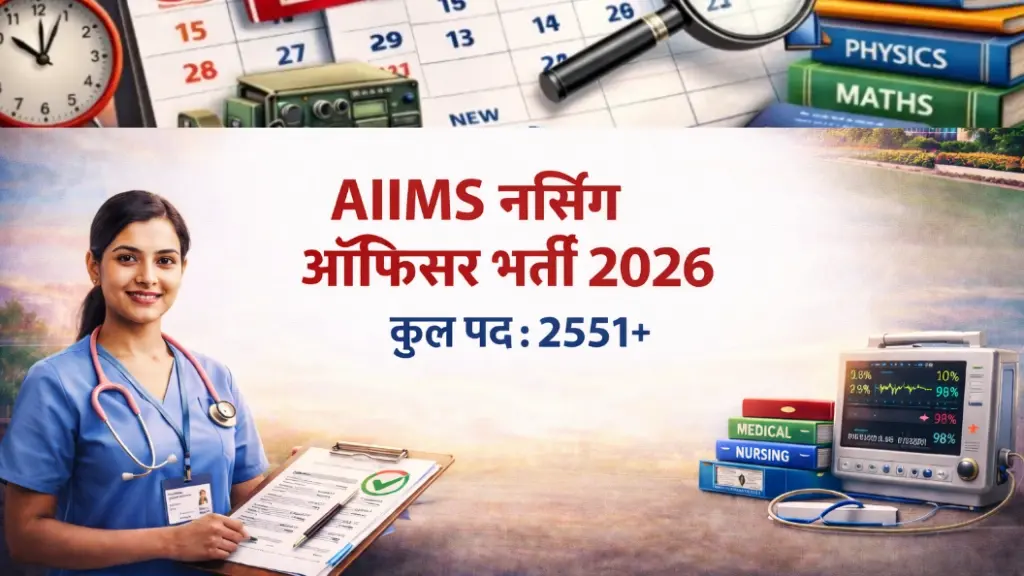 AIIMS Nursing Officer Bharti 2026: 2551+ पदों पर सुनहरा अवसर, आवेदन आज से शुरू