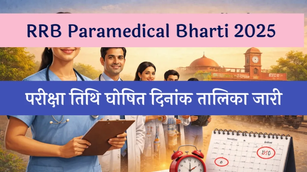 RRB Paramedical Bharti 2025: परीक्षा तिथि घोषित, दिनांक तालिका जारी