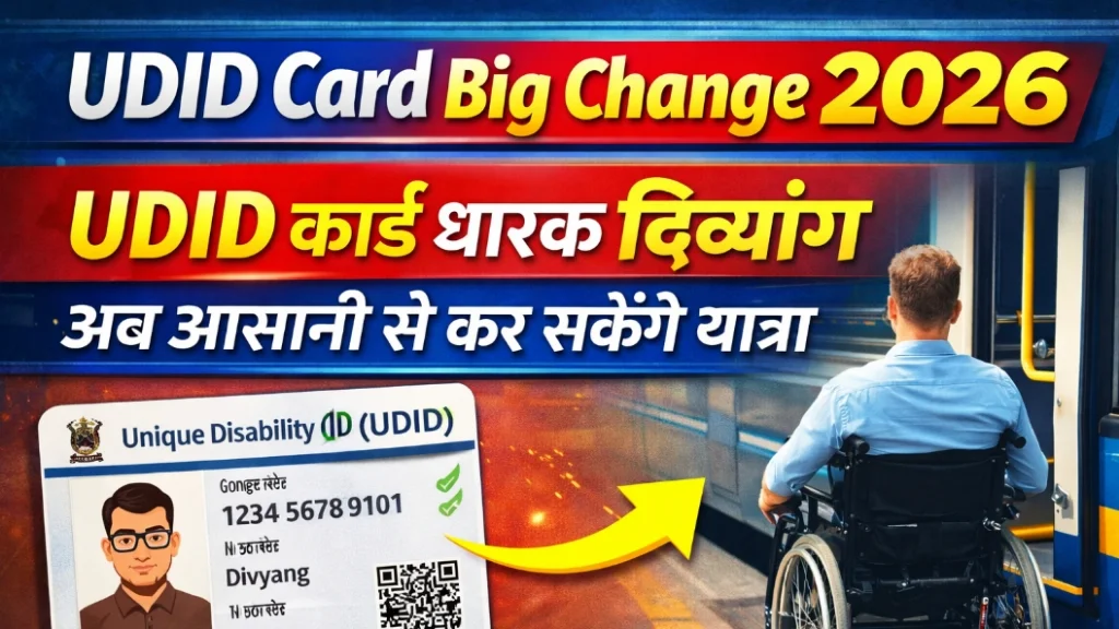UDID Card Big Change 2026: यूडीआईडी कार्ड धारक दिव्यांग अब आसानी से कर सकेंगे यात्रा